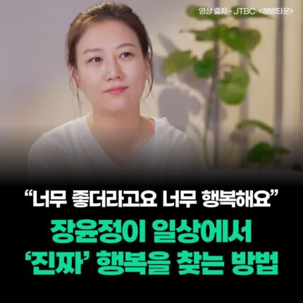“말도 하기 싫을 때..” 장윤정이 일상에서 ‘진짜’ 행복을 찾는 법