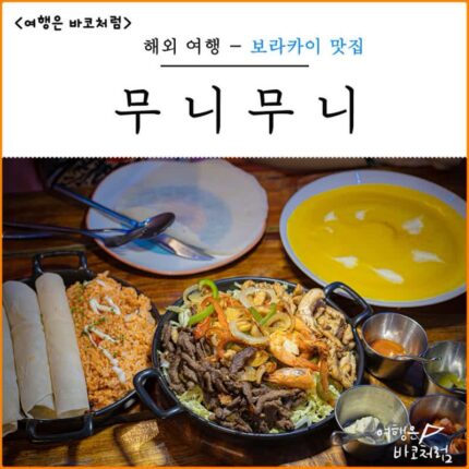 보라카이 맛집 무니무니 디몰 근처 화이트비치 선셋뷰 멕시칸 레스토랑