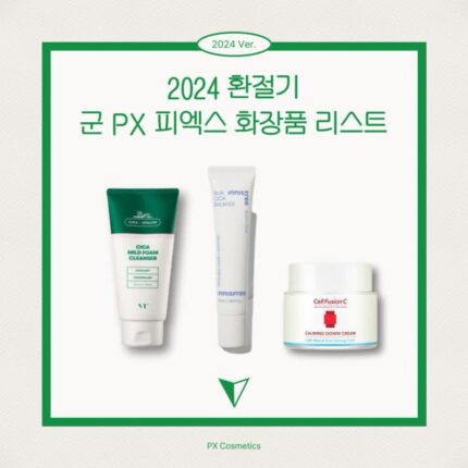2024 환절기 군 PX 피엑스 화장품 리스트