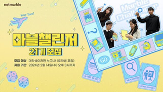 넷마블, 대외활동 프로그램 마블챌린저 21기 모집 시작