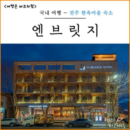 전주 한옥마을 숙소 엔브릿지 호텔 제트스파 조식/룸서비스 추천