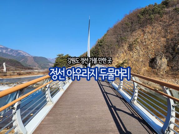 강원도 정선 가볼 만한 곳 정선 아우라지 두물머리