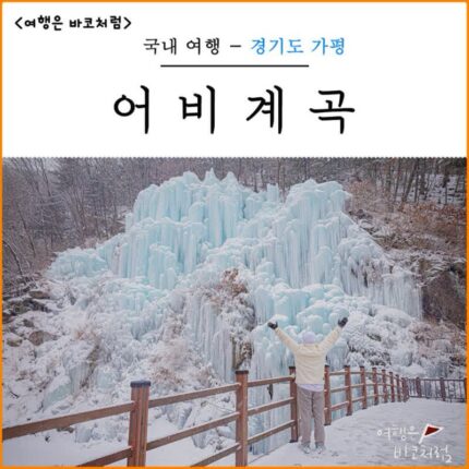 가평 여행 가볼만한곳 가평 어비계곡 빙벽 주차 포인트