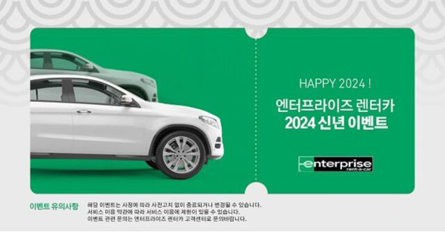 엔터프라이즈 렌터카, ‘선착순 50명 무료 차량 업그레이드’ 이벤트