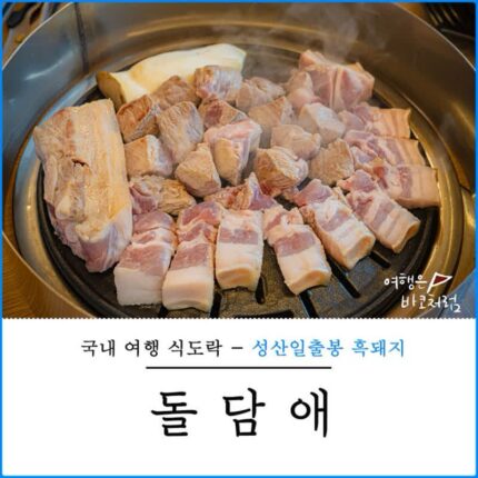 제주 성산일출봉 흑돼지 돌담애 광치기해변 근처 맛집