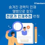 탤런트뱅크, 숨은 경력직 찾아주는 ‘전문가 인재추천’ 출시