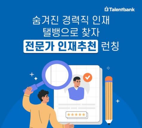 탤런트뱅크, 숨은 경력직 찾아주는 ‘전문가 인재추천’ 출시