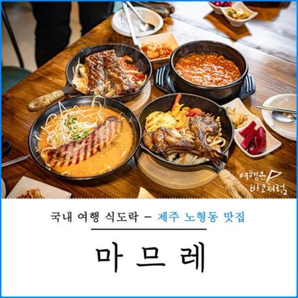 제주 노형동 맛집 마므레 노형본점 감귤나무 훈연 바베큐 추천