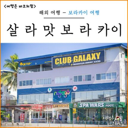 필리핀 보라카이 여행 살라맛 보라카이 업체 추천 편리한 환전까지