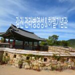 강진 가볼만한 곳 전라병영성 하멜기념관 성동리 은행나무