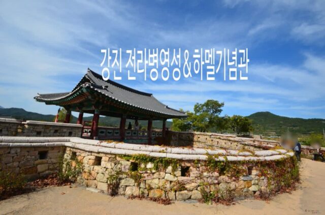강진 가볼만한 곳 전라병영성 하멜기념관 성동리 은행나무