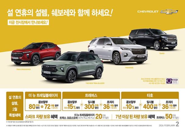 쉐보레, 2월 ‘설 연휴의 설렘, 쉐보레와 함께하는 특별 프로모션’ 실시