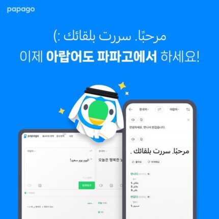 네이버 ‘파파고’, 아랍어 추가…총 16개 언어 지원