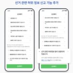 네이버 뉴스서 선거 관련 허위댓글 신고 가능해진다