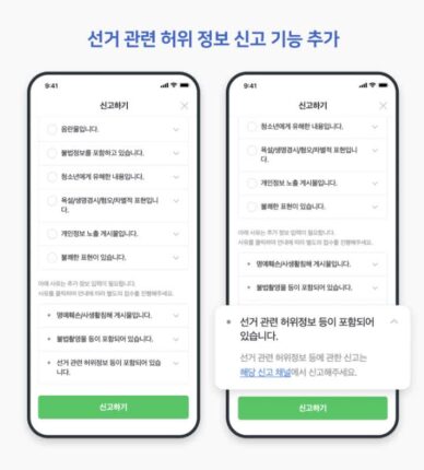 네이버 뉴스서 선거 관련 허위댓글 신고 가능해진다