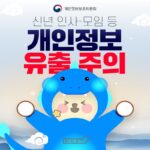 개인정보위 “신년 인사·모임 관련 스미싱 기승”