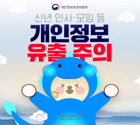 개인정보위 “신년 인사·모임 관련 스미싱 기승”
