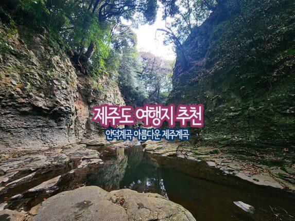 제주도 여행지 추천 안덕계곡 아름다운 제주계곡
