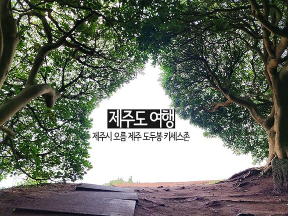 제주도 여행 제주시 오름 제주 도두봉 키세스존
