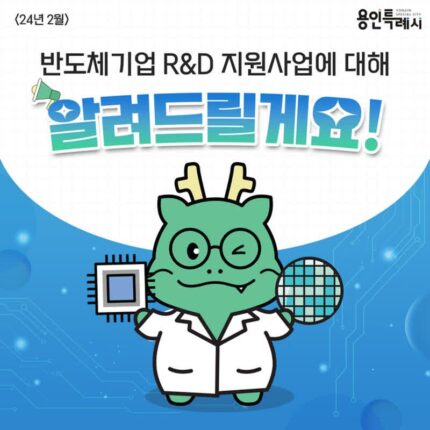 용인특례시, 반도체 육성 정책 안내 ‘카드뉴스’ 서비스 시작