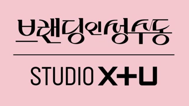 STUDIO X+U, 로맨스 드라마 ‘브랜딩인성수동’ 공개