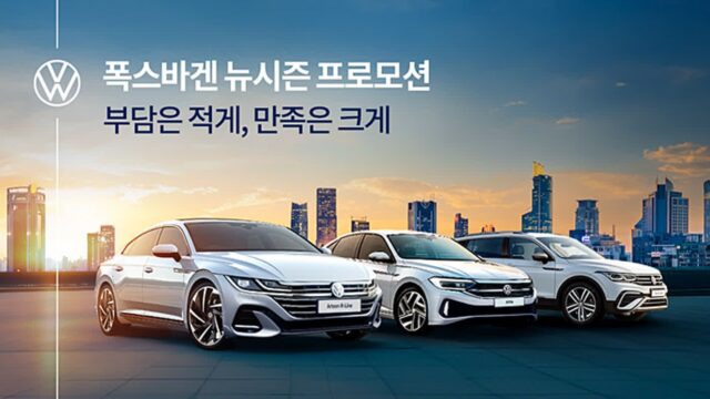 폭스바겐코리아, 새해맞이 ‘뉴시즌 프로모션’ 진행