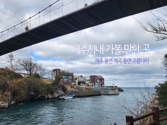 제주 시내 가볼 만한 곳 제주 용연 계곡 제주 용연 구름다리