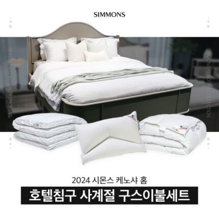 호텔침구 사계절 구스이불세트 추천 : 시몬스 케노샤 홈!