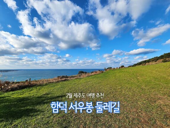 2월 제주도 여행 제주도 함덕 서우봉 둘레길
