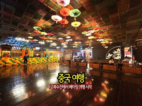 중국 여행 ★ 중국입국 후 고북수진 베이징 여행 시작