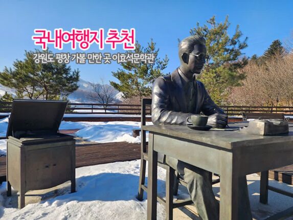 국내여행지 추천 강원도 평창 가볼 만한 곳 이효석문학관