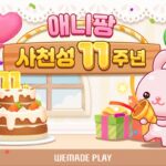 강산이 변해도 사명이 바뀌어도…’애니팡 사천성’ 11주년 이벤트