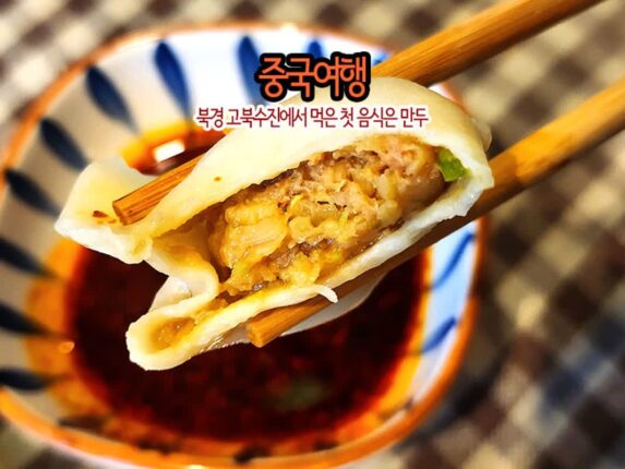 중국 관광지 북경 고북수진 첫 중국 맥주와 만두