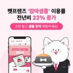 “펫도 입맛 따진다”…펫프렌즈 ‘맘마샘플’ 전년비 23% 증가