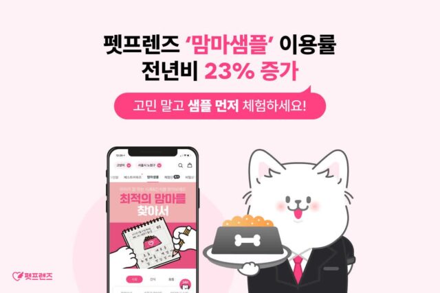 “펫도 입맛 따진다”…펫프렌즈 ‘맘마샘플’ 전년비 23% 증가