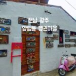 전라도 광주 가볼만한 곳 양림동 펭귄마을