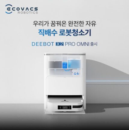 에코백스, 직배수 키트 번들 로봇청소기 ‘디봇 X2 프로 옴니’ 출시