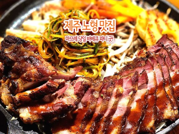 제주 노형 맛집 마므레 당일 바베큐 파티 굿!