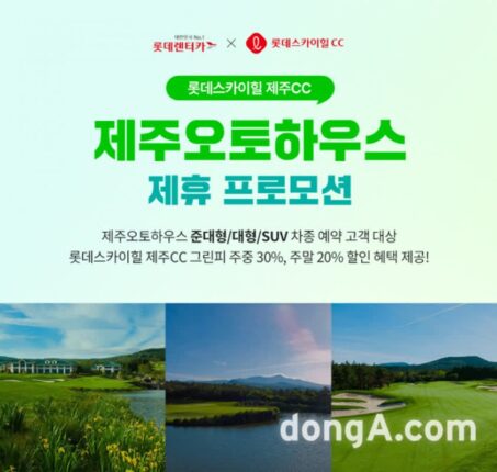 롯데렌터카, 롯데스카이힐 제주CC 그린피 할인 행사 실시