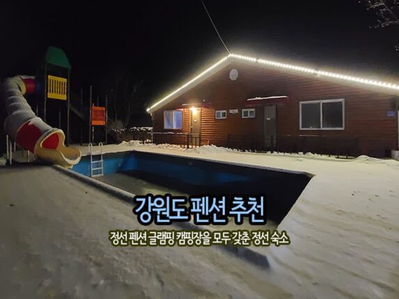 강원도 펜션 추천 정선 펜션 글램핑 캠핑장을 모두 갖춘 정선 숙소