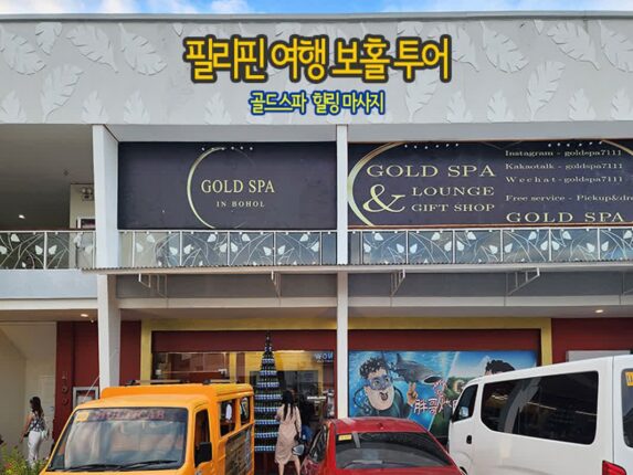 동남아 여행 필리핀 여행 보홀 투어 골드스파에서 힐링 마사지