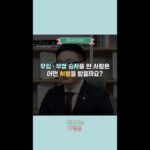 [전민성의 여행법] 무임·부정 승차를 한 사람은 어떤 처벌을 받을까요?