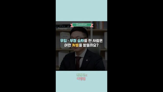 [전민성의 여행법] 무임·부정 승차를 한 사람은 어떤 처벌을 받을까요?