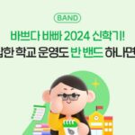 올해도 유치원·초등학교 교사들은 ‘네이버 밴드’ 쓴다…신학기 캠페인