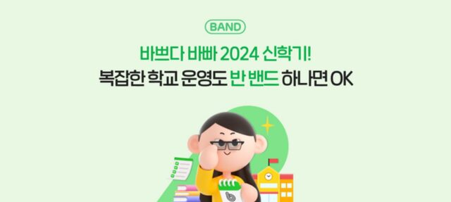 올해도 유치원·초등학교 교사들은 ‘네이버 밴드’ 쓴다…신학기 캠페인