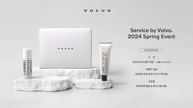 볼보자동차코리아, ‘서비스 바이 볼보(Service by Volvo)’ 시즈널 캠페인 진행