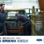 포드코리아, ‘2024 사고수리 퍼펙트케어 프로모션’ 진행