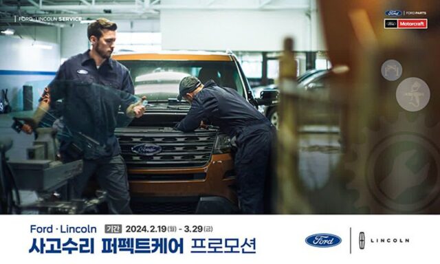 포드코리아, ‘2024 사고수리 퍼펙트케어 프로모션’ 진행