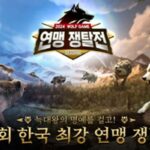 韓 최강의 연맹은?…’울프 게임’, 연맹 쟁탈전 연다