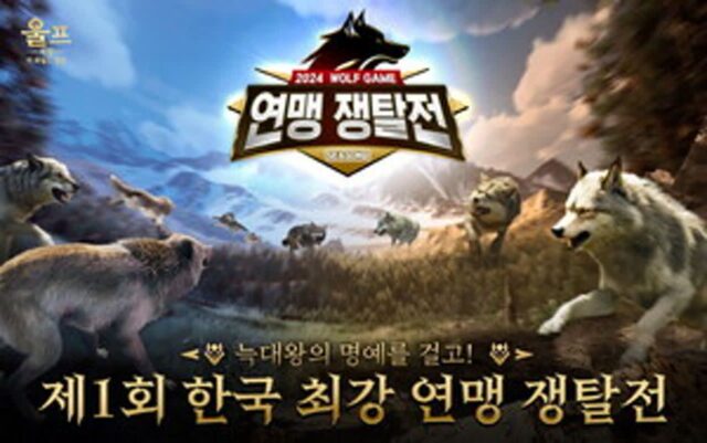 韓 최강의 연맹은?…’울프 게임’, 연맹 쟁탈전 연다